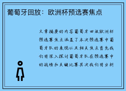 葡萄牙回放：欧洲杯预选赛焦点