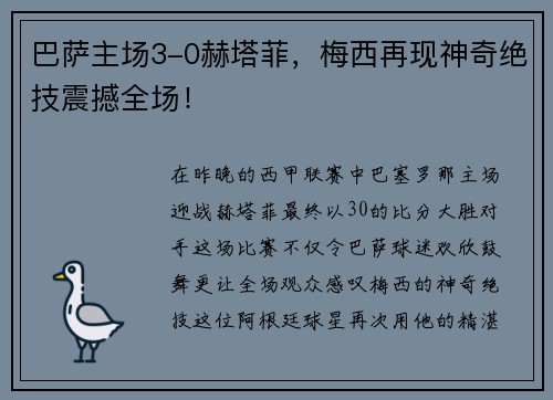 巴萨主场3-0赫塔菲，梅西再现神奇绝技震撼全场！