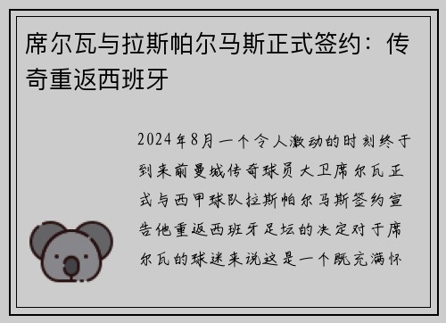 席尔瓦与拉斯帕尔马斯正式签约：传奇重返西班牙