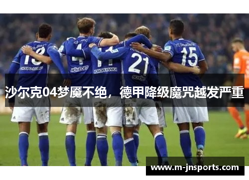 沙尔克04梦魇不绝，德甲降级魔咒越发严重