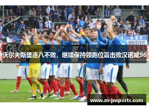 沃尔夫斯堡连八不败，继续保持领跑位置击败汉诺威96