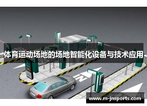 体育运动场地的场地智能化设备与技术应用