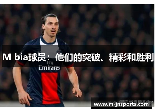M bia球员：他们的突破、精彩和胜利