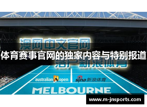 体育赛事官网的独家内容与特别报道