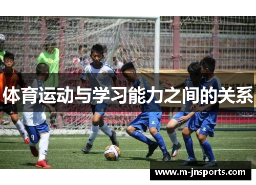 体育运动与学习能力之间的关系