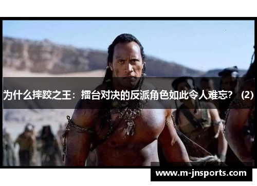 为什么摔跤之王：擂台对决的反派角色如此令人难忘？ (2)