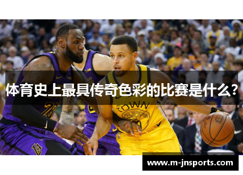 体育史上最具传奇色彩的比赛是什么？