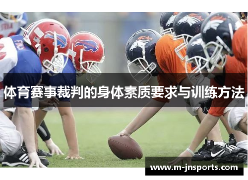 体育赛事裁判的身体素质要求与训练方法