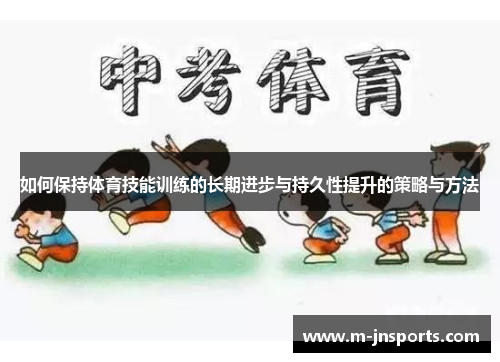 如何保持体育技能训练的长期进步与持久性提升的策略与方法