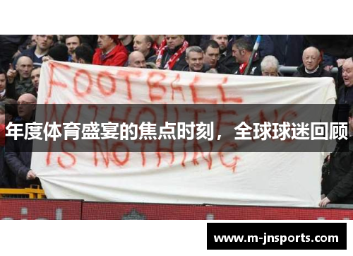 年度体育盛宴的焦点时刻，全球球迷回顾
