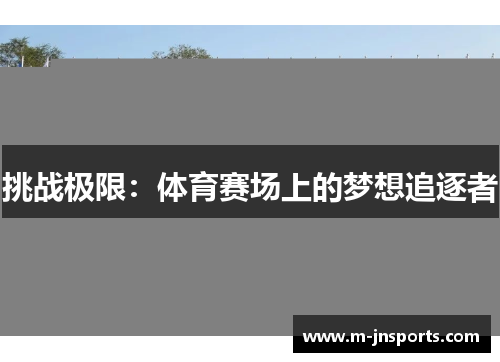 挑战极限：体育赛场上的梦想追逐者