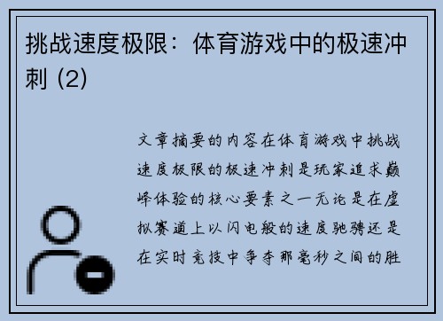 挑战速度极限：体育游戏中的极速冲刺 (2)