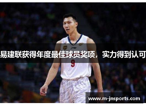 易建联获得年度最佳球员奖项，实力得到认可