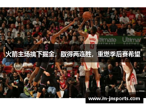 火箭主场擒下掘金，取得两连胜，重燃季后赛希望