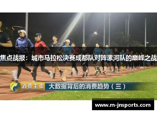 焦点战报：城市马拉松决赛成都队对阵漯河队的巅峰之战