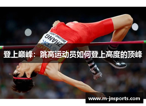 登上巅峰：跳高运动员如何登上高度的顶峰