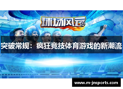 突破常规：疯狂竞技体育游戏的新潮流