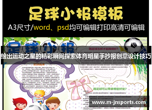 绘出运动之星的精彩瞬间探索体育明星手抄报创意设计技巧