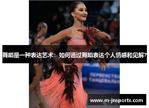 舞蹈是一种表达艺术：如何通过舞蹈表达个人情感和见解？