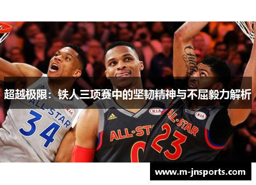 超越极限：铁人三项赛中的坚韧精神与不屈毅力解析