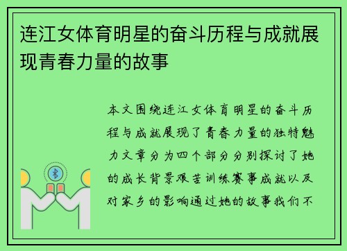 连江女体育明星的奋斗历程与成就展现青春力量的故事