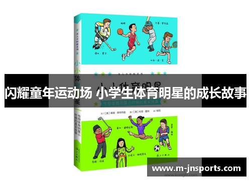 闪耀童年运动场 小学生体育明星的成长故事