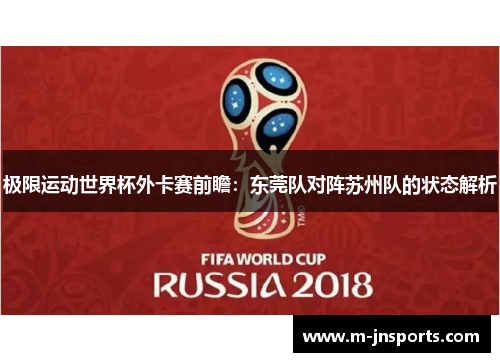 极限运动世界杯外卡赛前瞻：东莞队对阵苏州队的状态解析