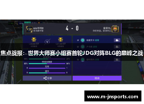 焦点战报：世界大师赛小组赛首轮JDG对阵BLG的巅峰之战