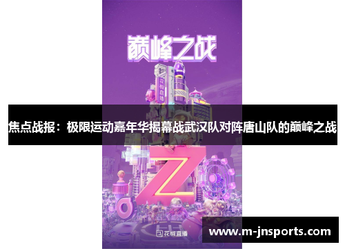 焦点战报：极限运动嘉年华揭幕战武汉队对阵唐山队的巅峰之战