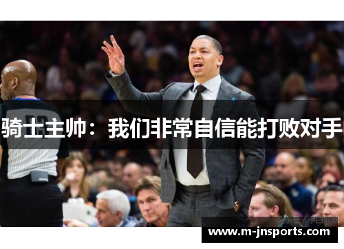 骑士主帅：我们非常自信能打败对手