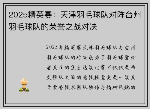 2025精英赛：天津羽毛球队对阵台州羽毛球队的荣誉之战对决