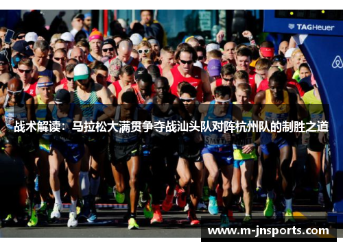 战术解读：马拉松大满贯争夺战汕头队对阵杭州队的制胜之道