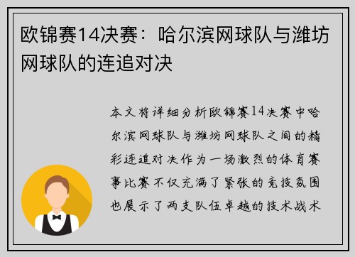欧锦赛14决赛：哈尔滨网球队与潍坊网球队的连追对决