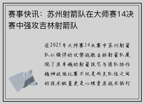 赛事快讯：苏州射箭队在大师赛14决赛中强攻吉林射箭队