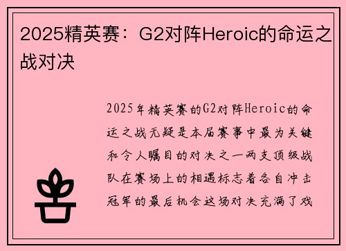 2025精英赛：G2对阵Heroic的命运之战对决