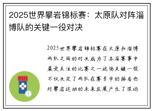2025世界攀岩锦标赛：太原队对阵淄博队的关键一役对决