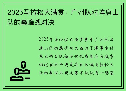 2025马拉松大满贯：广州队对阵唐山队的巅峰战对决