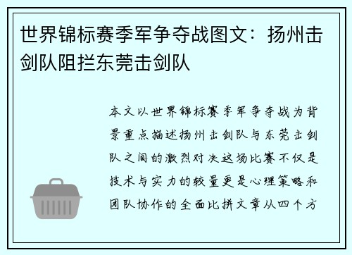 世界锦标赛季军争夺战图文：扬州击剑队阻拦东莞击剑队