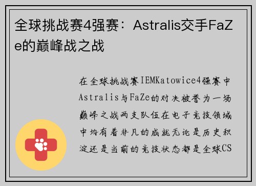 全球挑战赛4强赛：Astralis交手FaZe的巅峰战之战