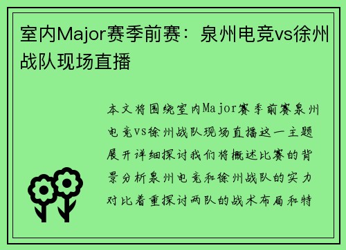 室内Major赛季前赛：泉州电竞vs徐州战队现场直播