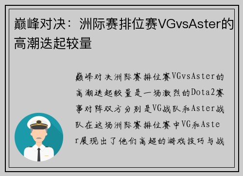 巅峰对决：洲际赛排位赛VGvsAster的高潮迭起较量