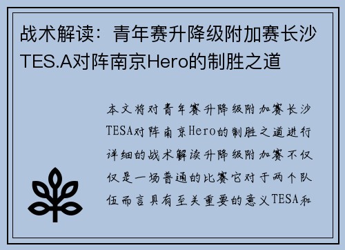 战术解读：青年赛升降级附加赛长沙TES.A对阵南京Hero的制胜之道