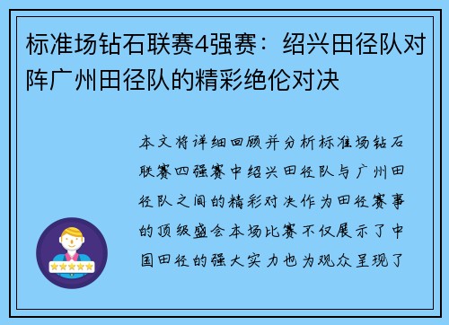 标准场钻石联赛4强赛：绍兴田径队对阵广州田径队的精彩绝伦对决