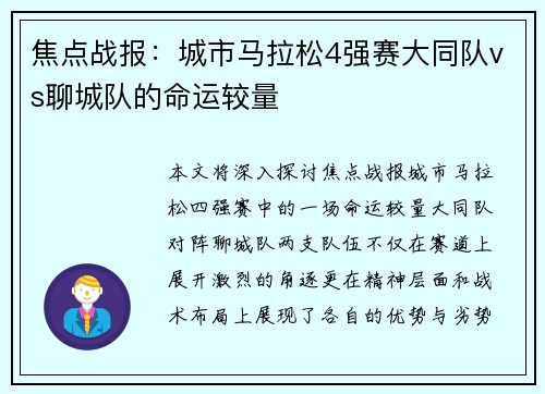 焦点战报：城市马拉松4强赛大同队vs聊城队的命运较量